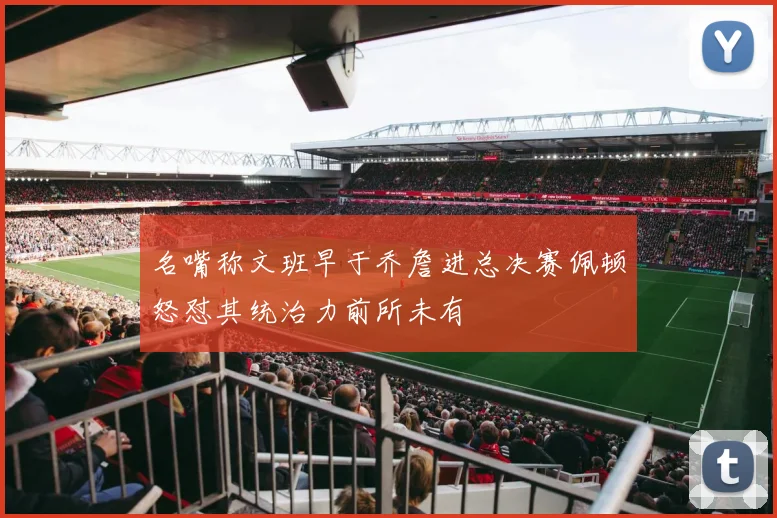名嘴称文班早于乔詹进总决赛佩顿怒怼其统治力前所未有