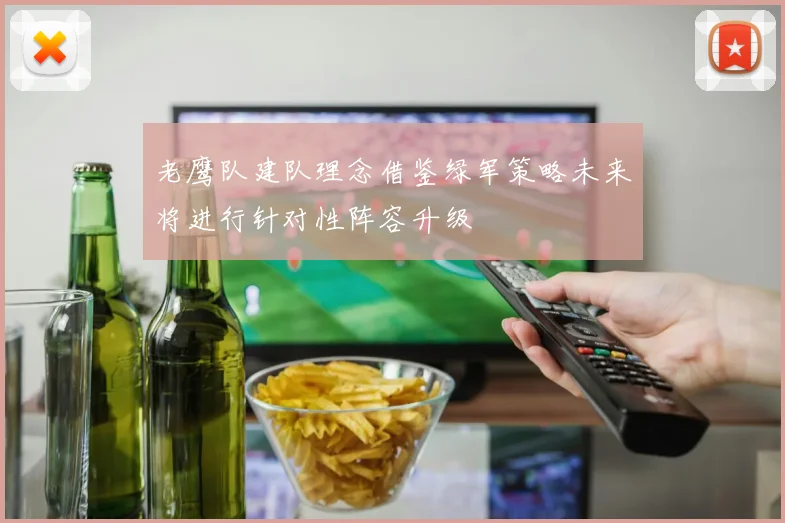 老鹰队建队理念借鉴绿军策略未来将进行针对性阵容升级