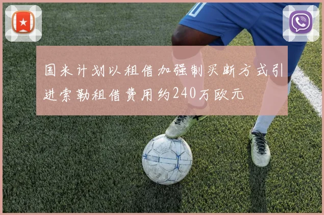 国米计划以租借加强制买断方式引进索勒租借费用约240万欧元