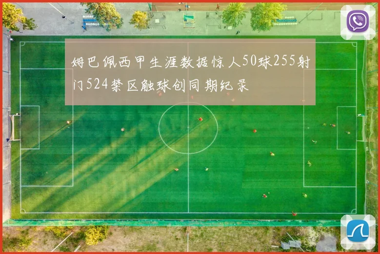 姆巴佩西甲生涯数据惊人50球255射门524禁区触球创同期纪录