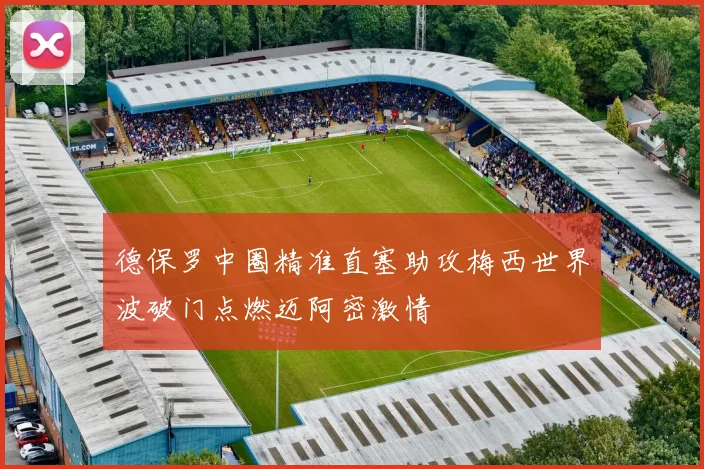 德保罗中圈精准直塞助攻梅西世界波破门点燃迈阿密激情