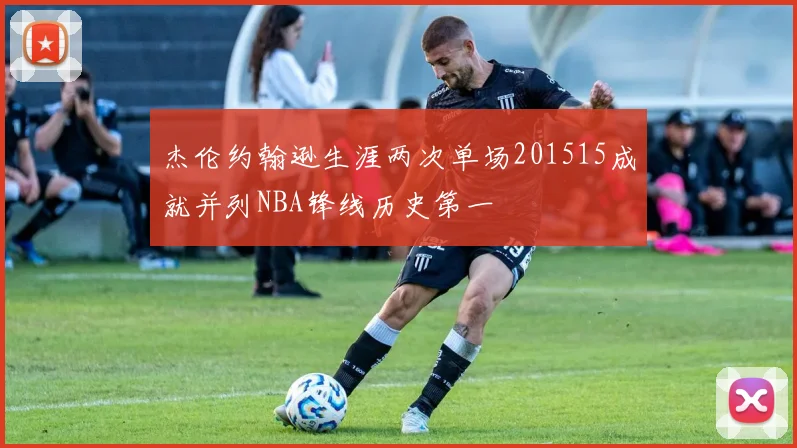 杰伦约翰逊生涯两次单场201515成就并列NBA锋线历史第一