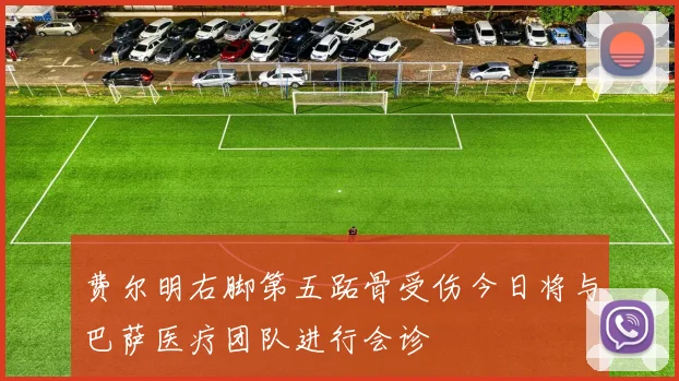 费尔明右脚第五跖骨受伤今日将与巴萨医疗团队进行会诊