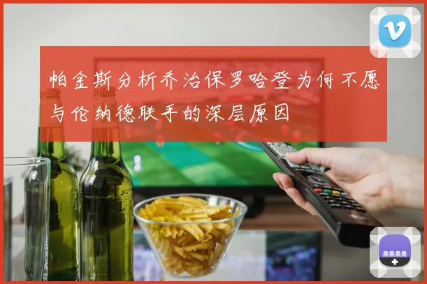 帕金斯分析乔治保罗哈登为何不愿与伦纳德联手的深层原因
