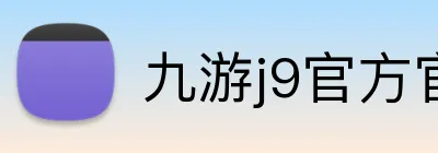 九游j9官方官网 Logo